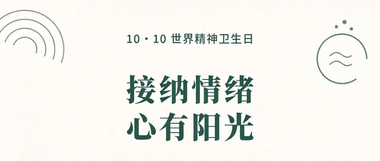 第35个世界精神卫生日：接纳情绪，心有阳光