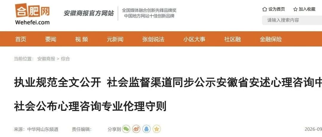 【媒体关注】安徽省安述心理咨询中心伦理守则全文公开，已获多家媒体报道