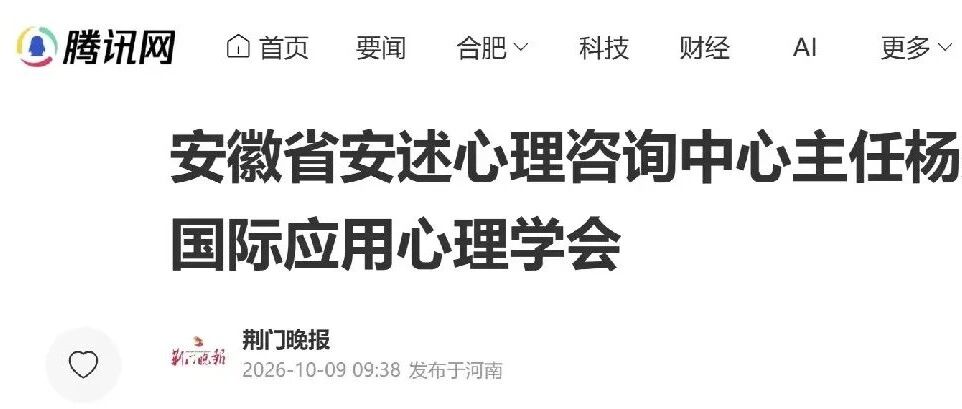 【媒体关注】中心主任杨振秋加入国际应用心理学会，已获多家媒体报道